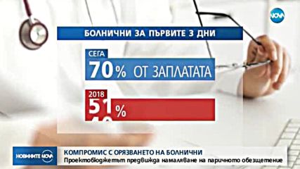Кабинетът готов на компромис с орязването на болничните