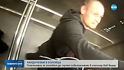 Вандали вилняха в асансьор във Варна