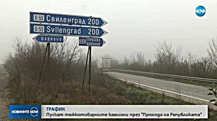 Пускат тежкотоварните камиони през "Прохода на Републиката"