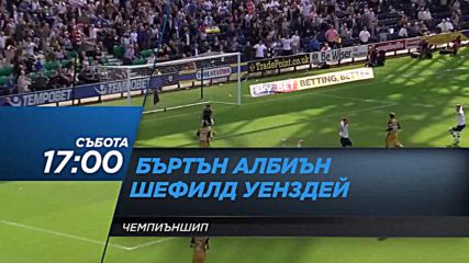 Футбол: Бъртън Албиън – Шефилд Уенздей на 26 август по DIEMA SPORT 2