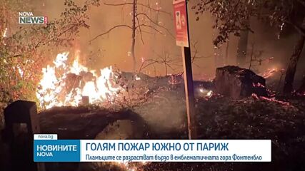 Огромен пожар край Париж блокира жп линии и магистрали