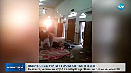 КЪРВАВА МОЛИТВА: Най-малко 235 жертви при атака в джамия в Египет