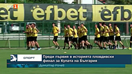 Преди първия в историята пловдивски финал за Купата на България