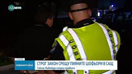 Строг закон срещу пияните шофьори в САЩ