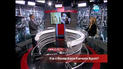 Коя е българската Кончита Вурст - Часът на Милен Цветков