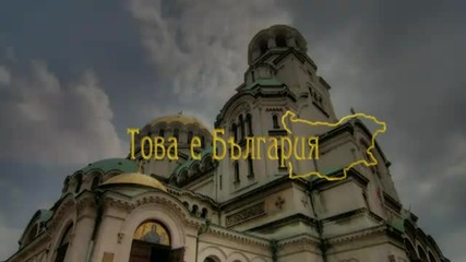 Това е България - храм-паметник Св. Александър Невски
