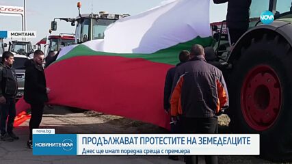 Четвърти ден протести: Премиерът провежда поредна среща със земеделците