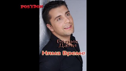 Борис Дали - Няма Време (високо качество) Cd - Rip 