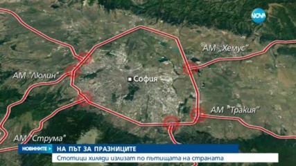 ПРЕДПРАЗНИЧЕН ТРАФИК: Стотици хиляди българи тръгват на път