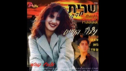 Sarit Hadad - Hansif sheli 1995 