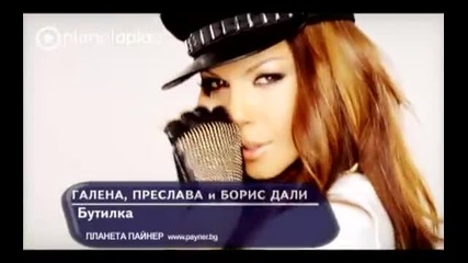 Галена & Преслава ft. Борис Дали - Бутилка