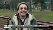 Какви са впечатленията на местните за рейнджърите от хижата „Петрохан”
