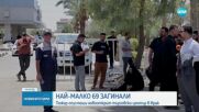 Близо 70 загинали и ранени при пожар в търговски център в Ирак (ВИДЕО)