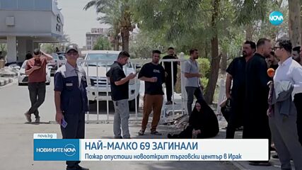 Близо 70 загинали и ранени при пожар в търговски център в Ирак (ВИДЕО)