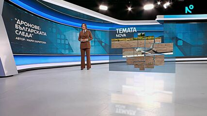 Темата на NOVA | Дронове: Българската следа | 12 септ. 2026