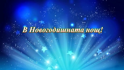 В Новогодишната нощ! ... (по идея на Георги Маков) ... ...