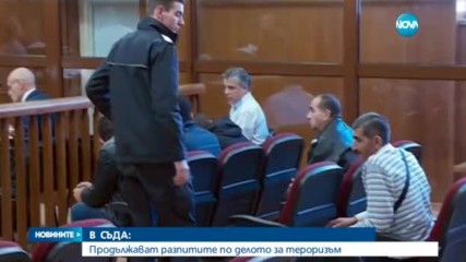 В СЪДА: Продължават разпитите по делото за тероризъм