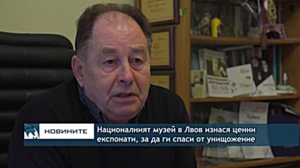 Националният музей в Лвов изнася ценни експонати, за да ги спаси от унищожение