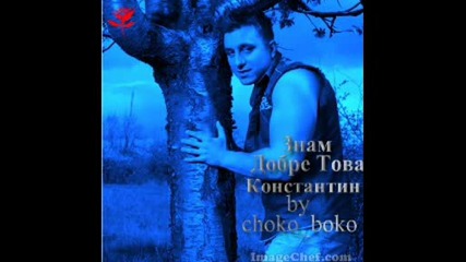 Константин - Знам Добре Това by choko boko