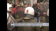Ранени и арестувани след пореден масов протест на държавни служители в Гърция