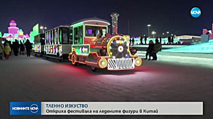 ТЛЕННО ИЗКУСТВО: Октриха фестивала на ледените фигури в Китай