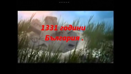 1331 години България. Оцени ако си българин и сърцето ти бие за родината..