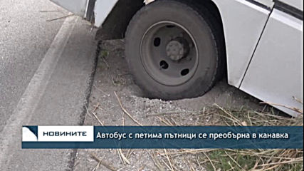 Автобус с петима пътници се преобърна в канавка