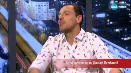 Контратемата на Даниел Петканов (29.03.2017)