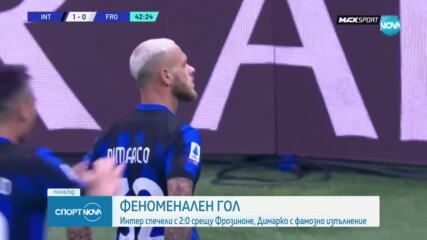 Феноменален гол на Димарко