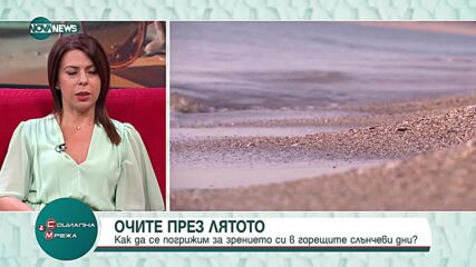 Как да се грижим за зрението си през лятото
