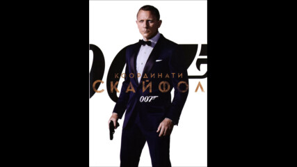 Джеймс Бонд Агент 007 координати: Скайфол (синхронен екип, дублаж по Нова на 21.09.2014 г.) (запис)