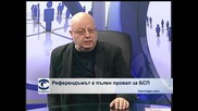 Румен Леонидов: Референдумът е пълен провал за БСП