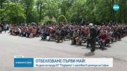 Отбелязваме Деня на труда