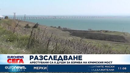 Арестувани са 8 души за взрива на Кримския мост