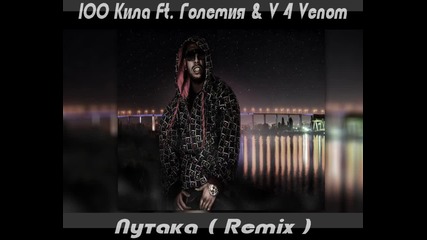 100 Кила ft. Големия & Vee 4 Venom - Путака ( Remix )