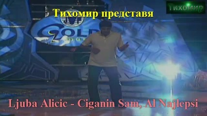 *bg* Люба Алишич - Циганин, но най-хубавият Ljuba Alicic - Ciganin Sam, Al Najlepsi