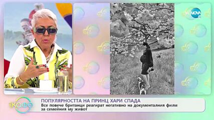 Повечето британци реагират негативно на филма за живота на Меган и Хари - „На кафе” (16.12.2022)
