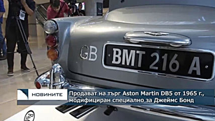 Продават на търг Aston Martin DB5 от 1965г.. модифициран специално за Джеймс Бонд