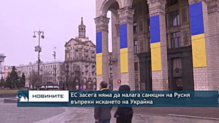 ЕС засега няма да налага санкции на Русия въпреки искането на Украйна