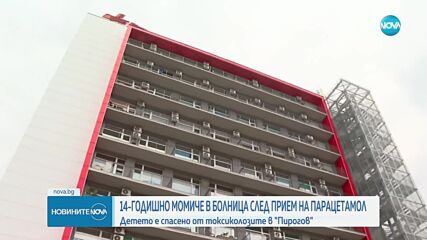 Лекари от "Пирогов" спасиха 14-годишно момиче, изпило голямо количество парацетамол