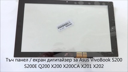 Дигитайзер тъч екран за Asus Vivobook Q200 S200 S200e X200 X200ca X201 X202 от Screen.bg