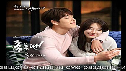 Suzy ( Miss A) - When It's Good /uncontrollably Fond Ost/ бг превод