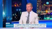 Менко Менков: Има умисъл в катастрофата, в която загина Милен Цветков