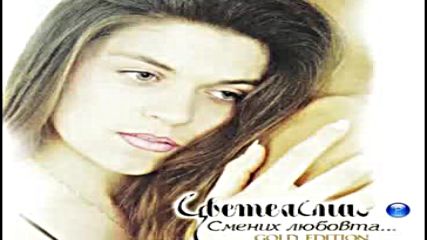 Цветелина - Смених любовта за песента 1997