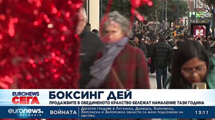 Боксинг Дей: Продажбите в Обединеното кралство бележат намаление тази година