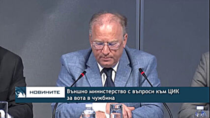 Външно министерство с въпроси към ЦИК за вота в чужбина