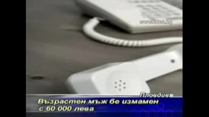 Възрастен мъж бе измамен с 60 000 лева