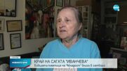 Иванчева от Сливенския затвор: Хора, помагайте