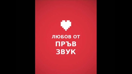 Страхо - любов от пръв звук (prod. by X-level)