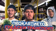 ДРАЗНЕЩИТЕ ТИПАЖИ в градския транспорт!